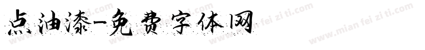 点油漆字体转换