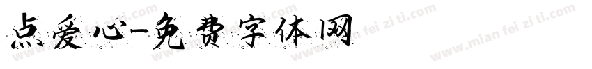 点爱心字体转换
