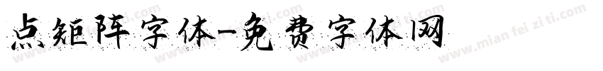 点矩阵字体字体转换