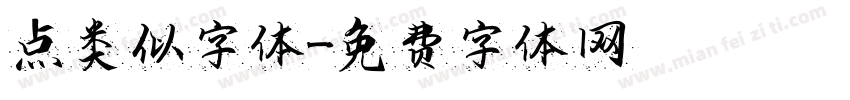 点类似字体字体转换
