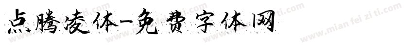 点腾凌体字体转换