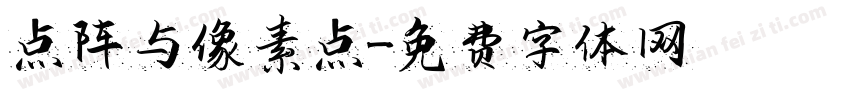 点阵与像素点字体转换