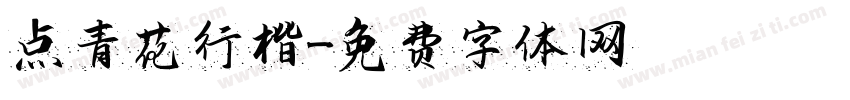 点青花行楷字体转换