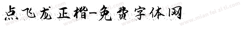 点飞龙正楷字体转换
