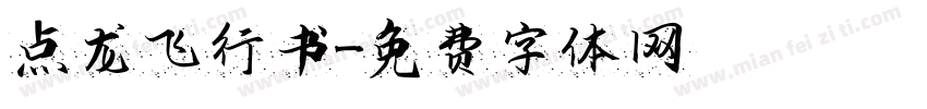点龙飞行书字体转换