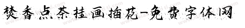 焚香点茶挂画插花字体转换