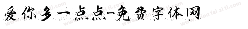 爱你多一点点字体转换