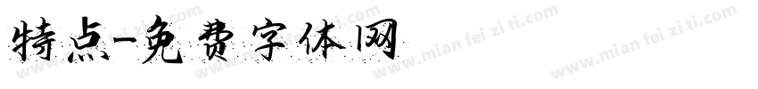 特点字体转换