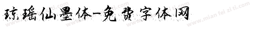 琼瑶仙墨体字体转换