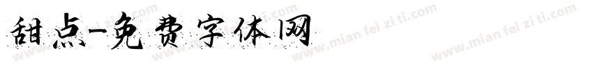 甜点字体转换