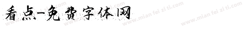 看点字体转换