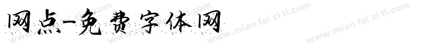 网点字体转换