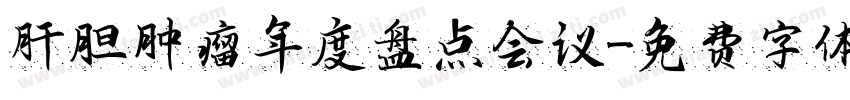 肝胆肿瘤年度盘点会议字体转换