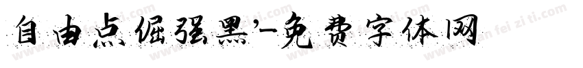 自由点倔强黑’字体转换