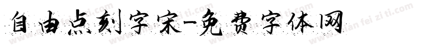 自由点刻字宋字体转换