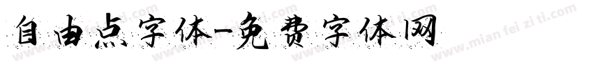 自由点字体字体转换