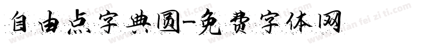 自由点字典圆字体转换