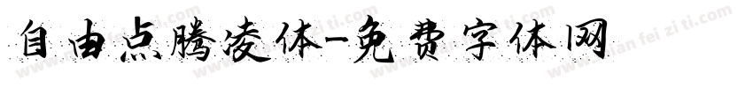 自由点腾凌体字体转换