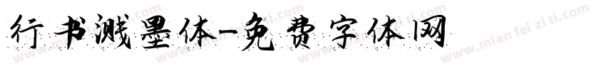 行书溅墨体字体转换