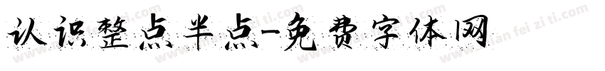 认识整点半点字体转换