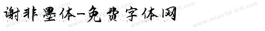 谢非墨体字体转换