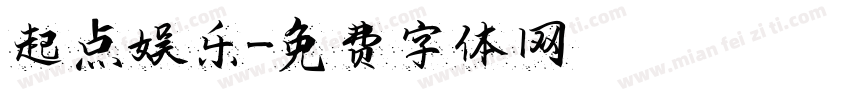 起点娱乐字体转换