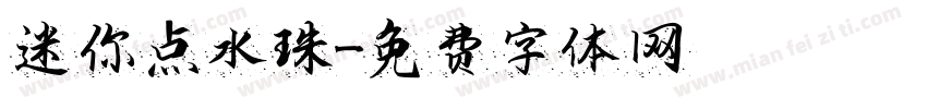 迷你点水珠字体转换