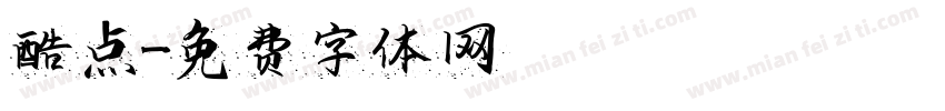 酷点字体转换