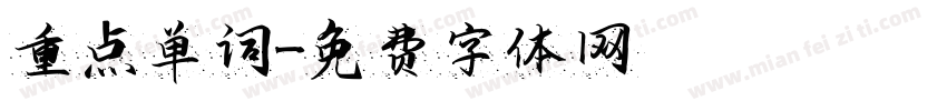重点单词字体转换