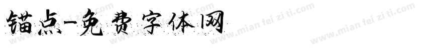 锚点字体转换