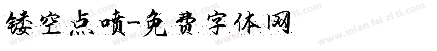 镂空点喷字体转换