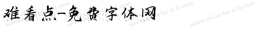 难看点字体转换
