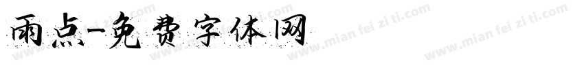 雨点字体转换