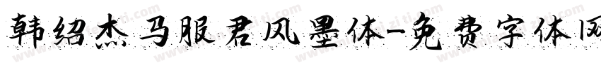 韩绍杰马服君风墨体字体转换