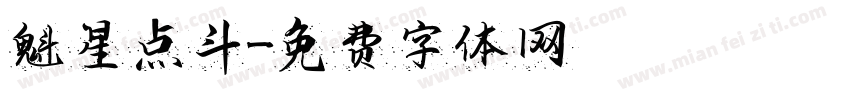 魁星点斗字体转换