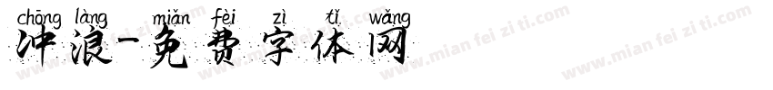 冲浪字体转换