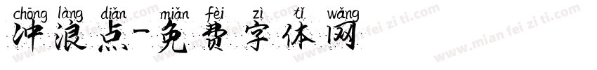 冲浪点字体转换