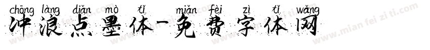 冲浪点墨体字体转换