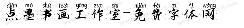 点墨书画工作室字体转换