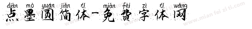点墨圆简体字体转换