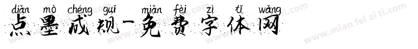 点墨成规字体转换