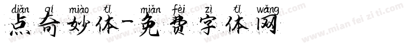 点奇妙体字体转换