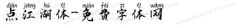 点江湖体字体转换