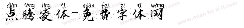 点腾凌体字体转换