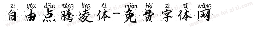 自由点腾凌体字体转换