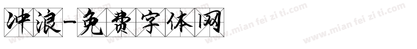 冲浪字体转换