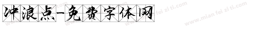 冲浪点字体转换
