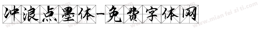 冲浪点墨体字体转换