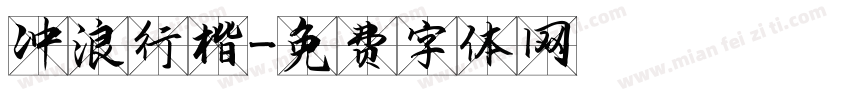冲浪行楷字体转换