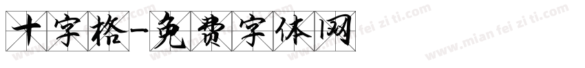 十字格字体转换